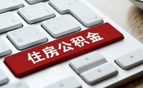 林芝缺钱怎么把公积金提取出来（急用钱怎么提取公积金）